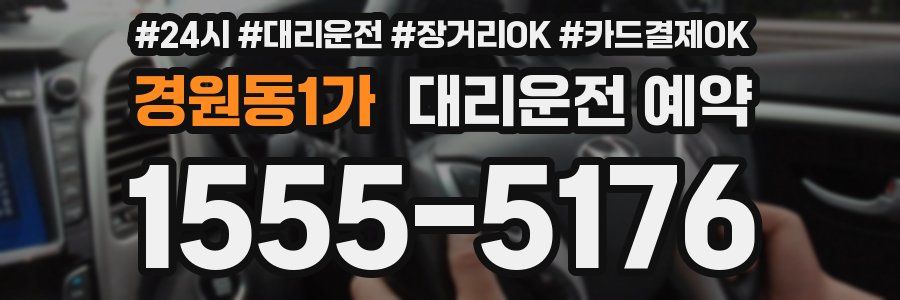 경원동1가 대리운전 예약