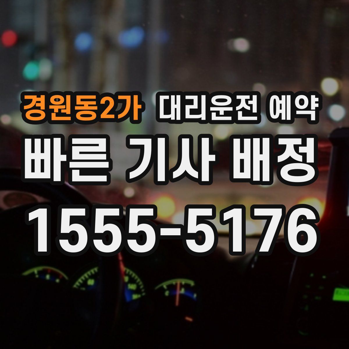 경원동2가 대리운전 예약