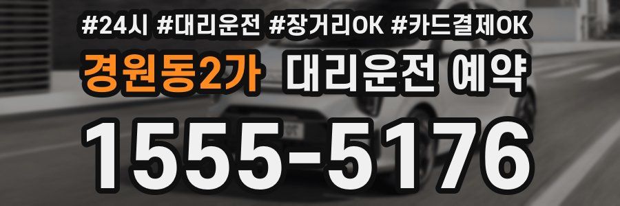 경원동2가 대리운전 예약
