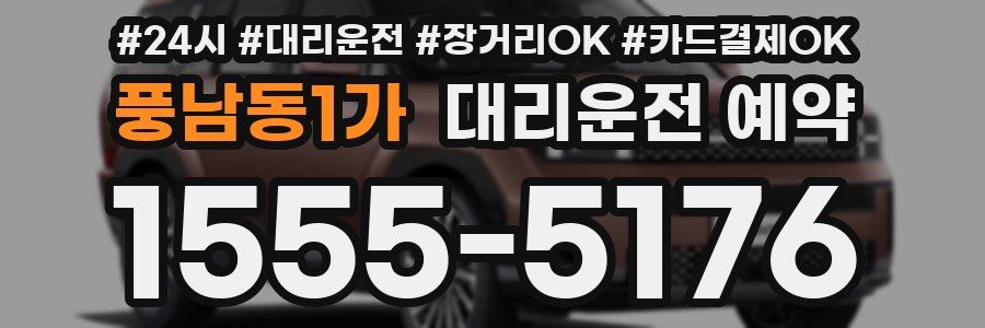 풍남동1가 대리운전 예약