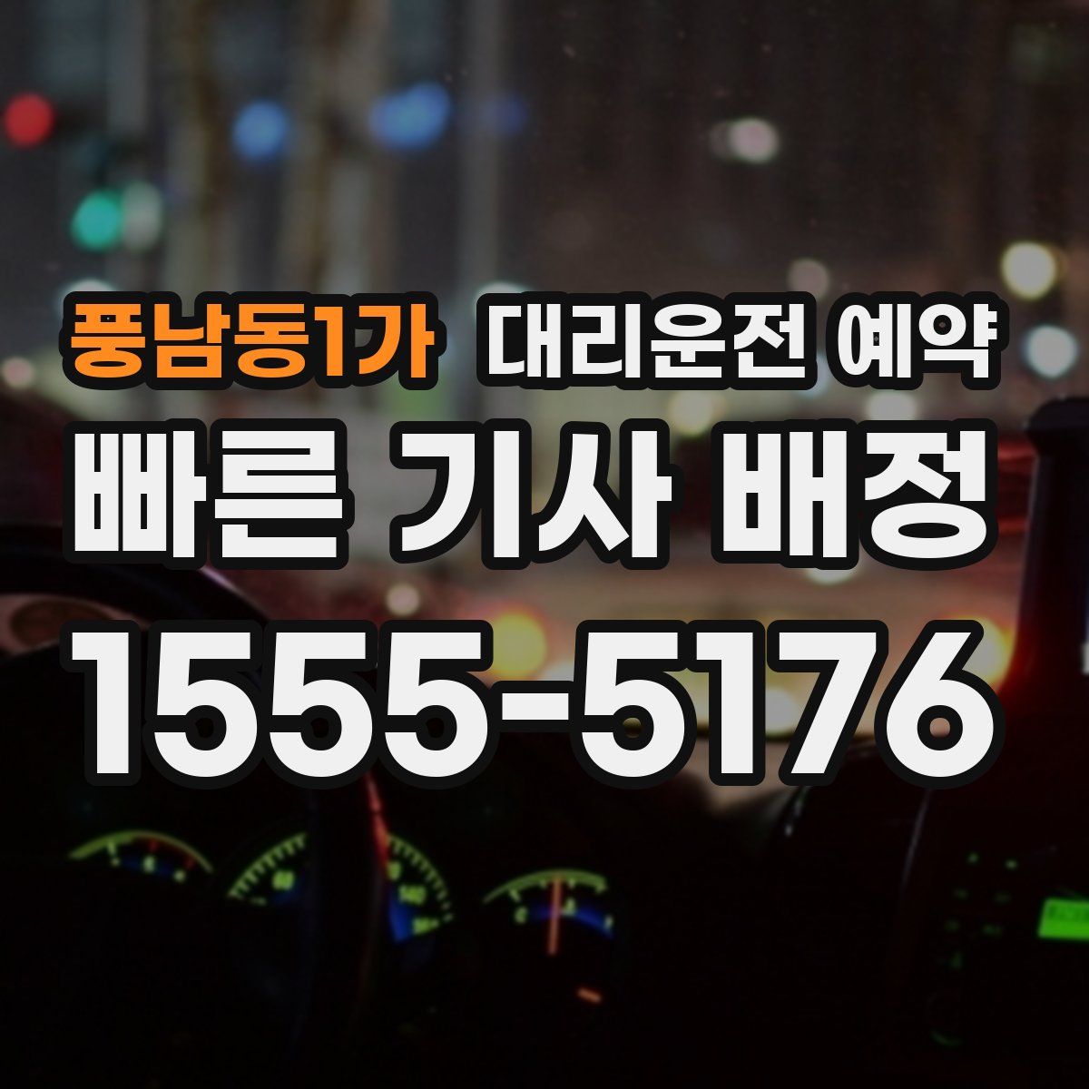 풍남동1가 대리운전 예약