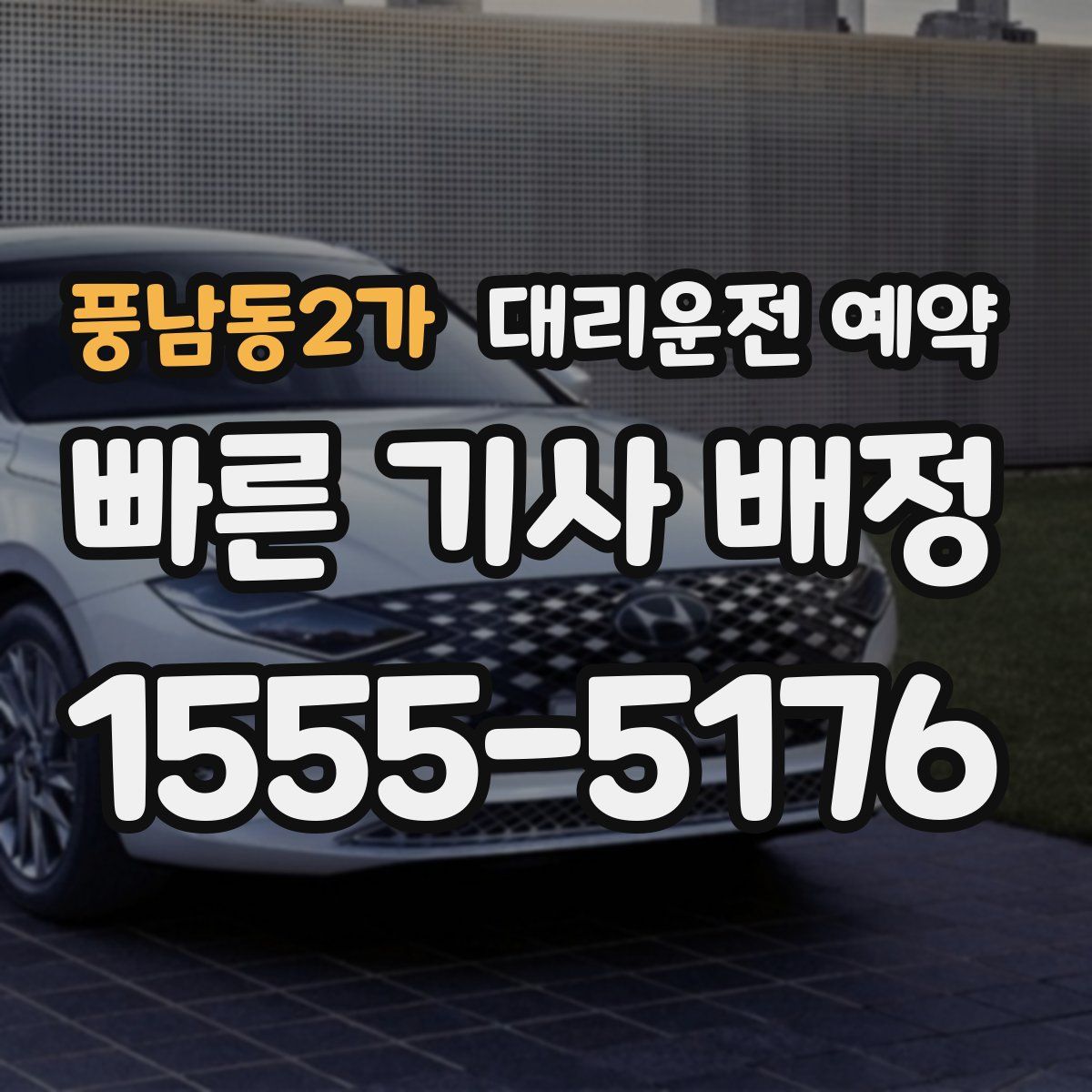 풍남동2가 대리운전 예약