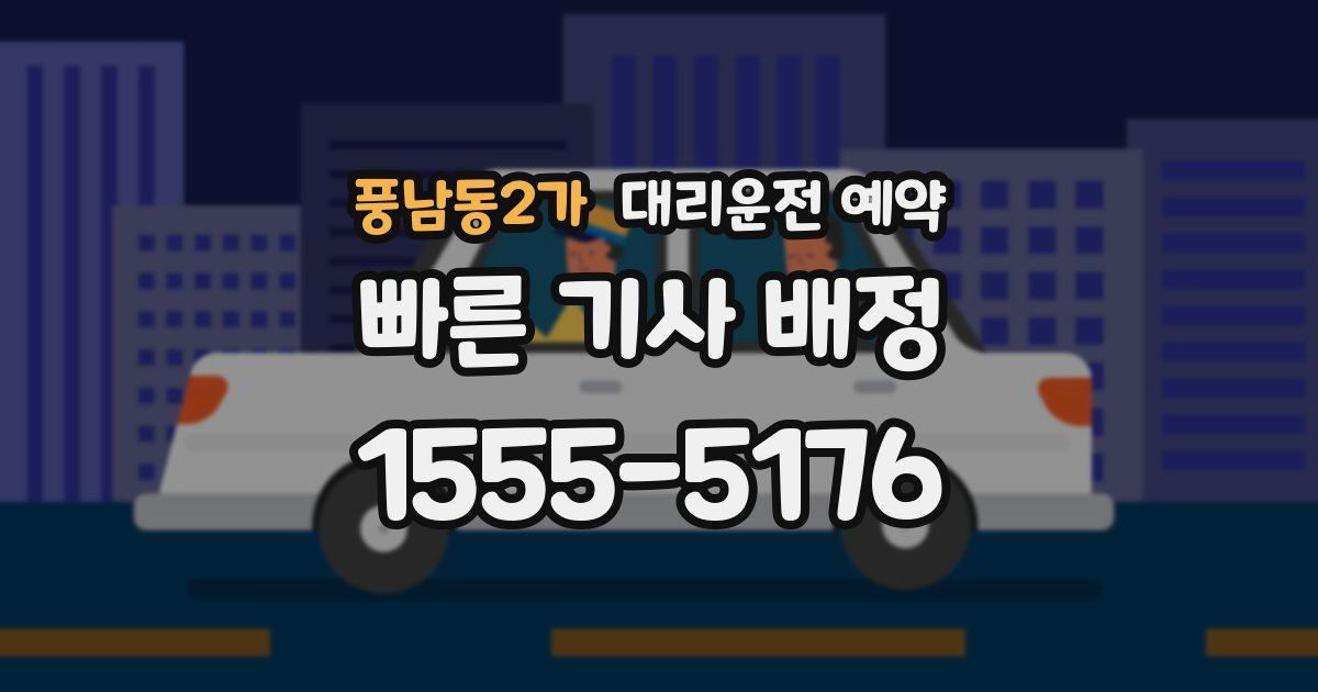 풍남동2가 대리운전 예약