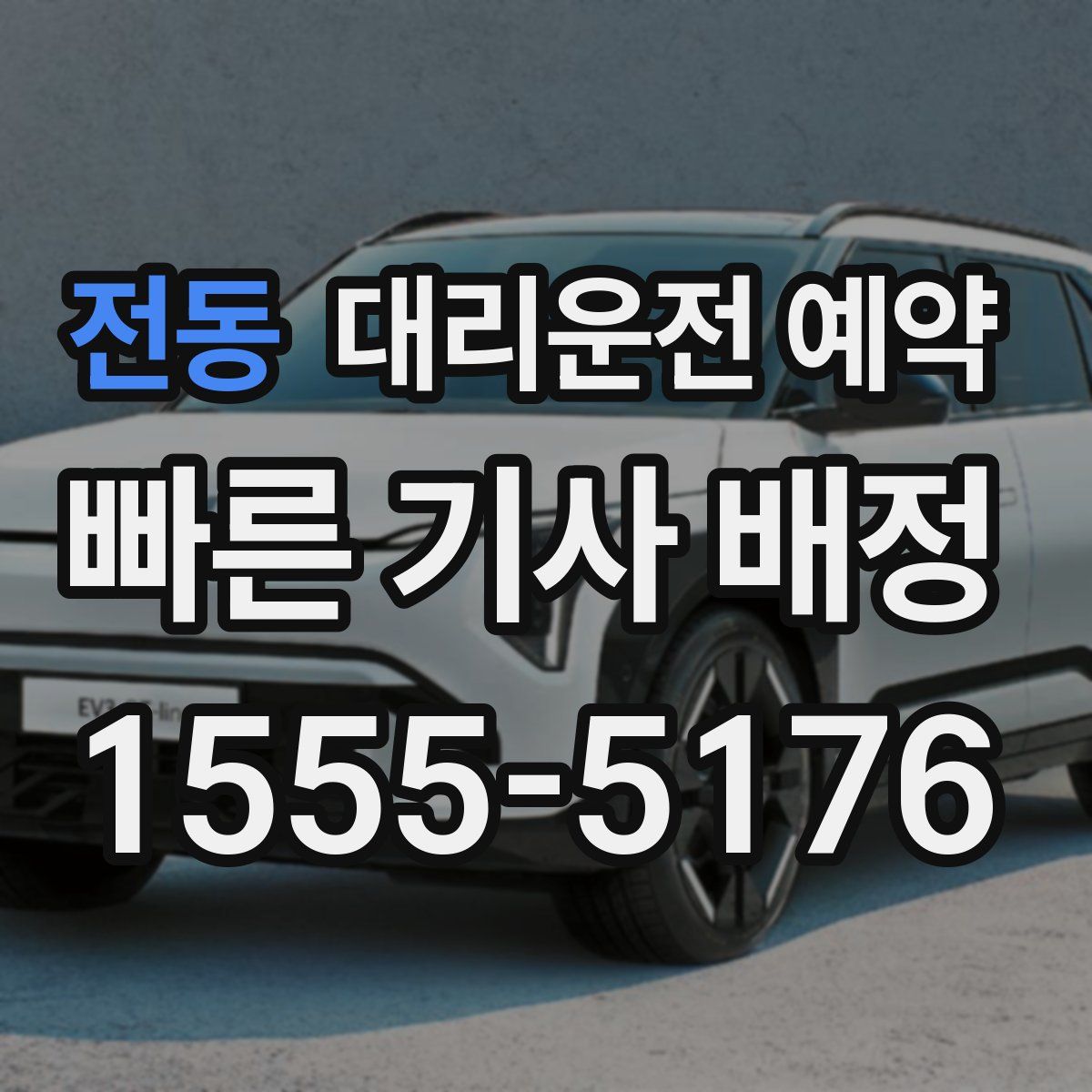 전동 대리운전 예약