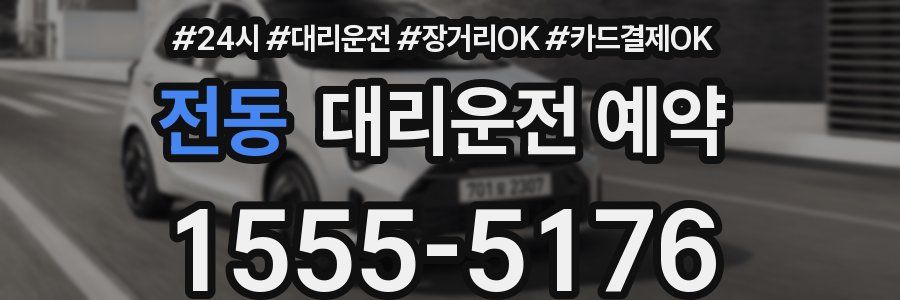 전동 대리운전 예약