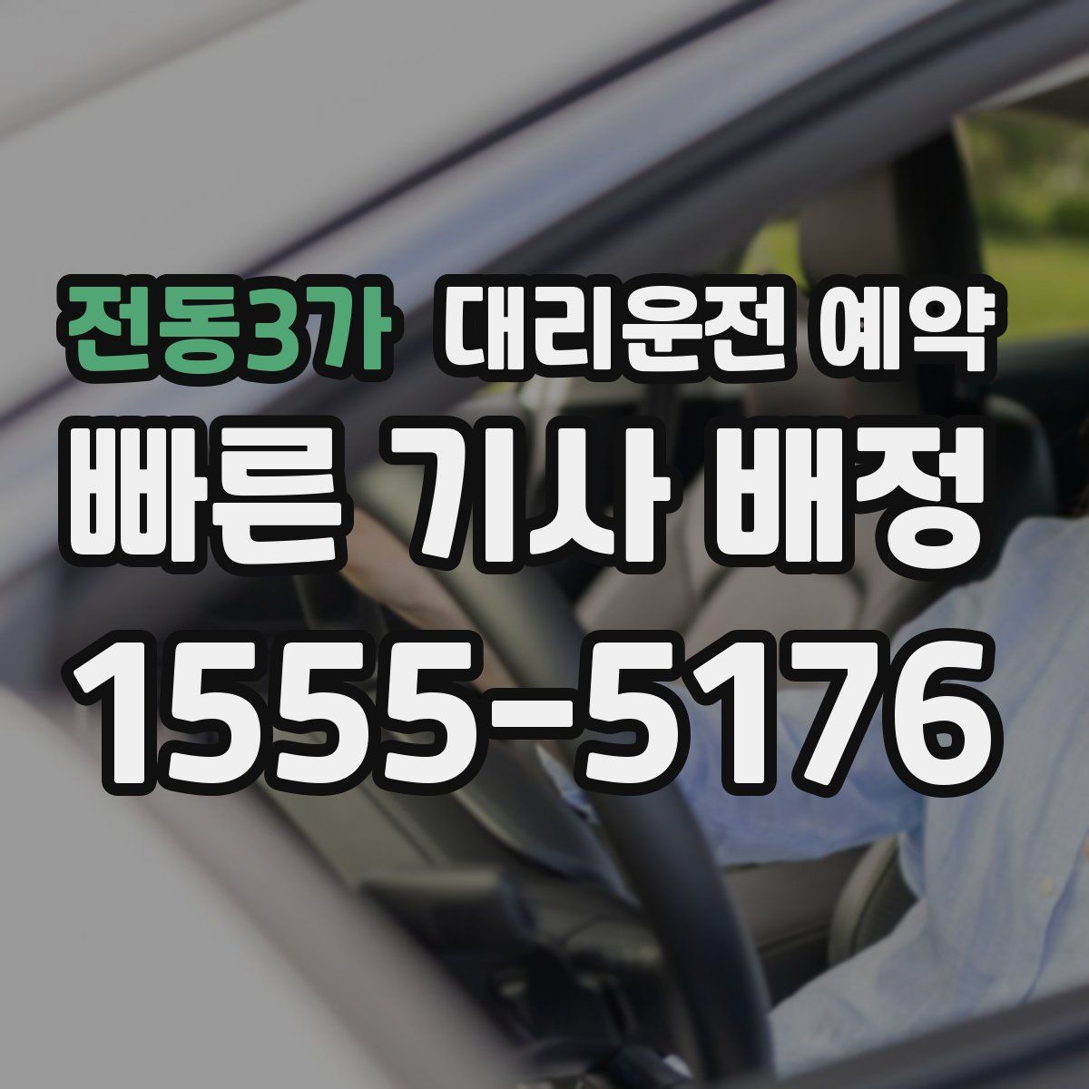 전동3가 대리운전 예약