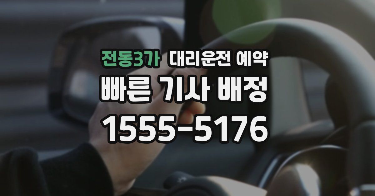 전동3가 대리운전 예약