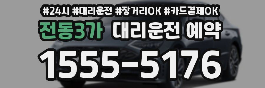 전동3가 대리운전 예약