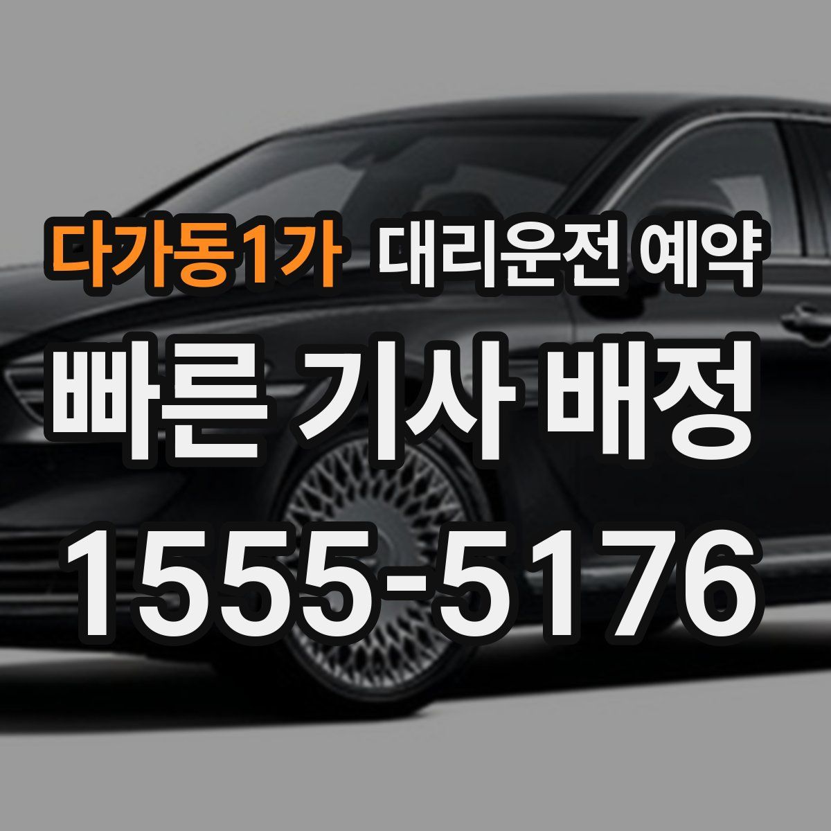 다가동1가 대리운전 예약