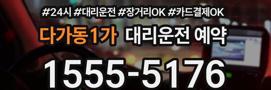 다가동1가 대리운전 예약