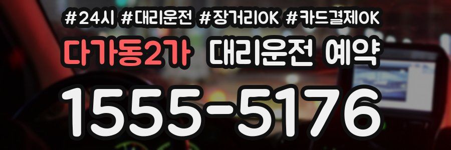 다가동2가 대리운전 예약