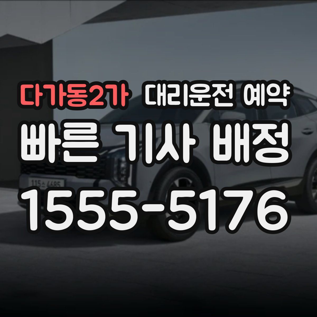 다가동2가 대리운전 예약