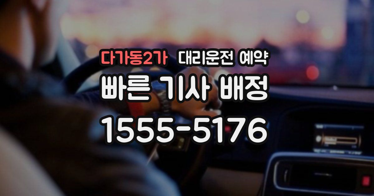 다가동2가 대리운전 예약