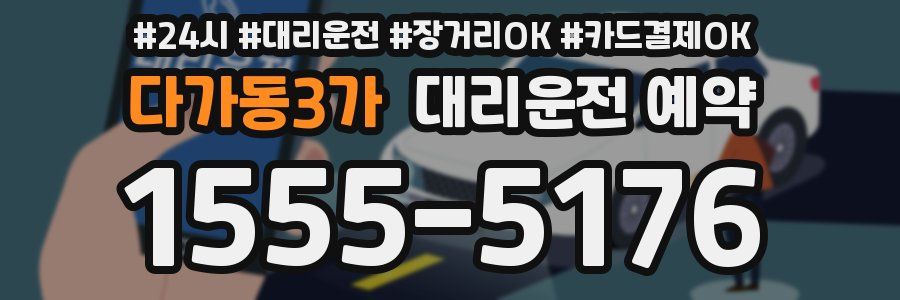 다가동3가 대리운전 예약