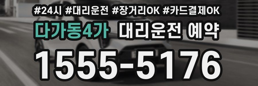 다가동4가 대리운전 예약