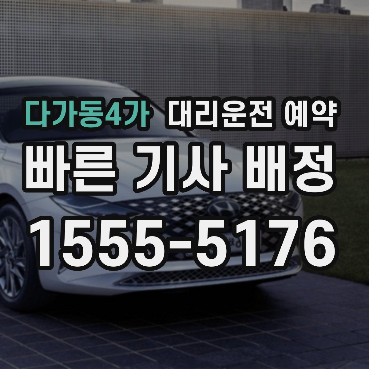 다가동4가 대리운전 예약