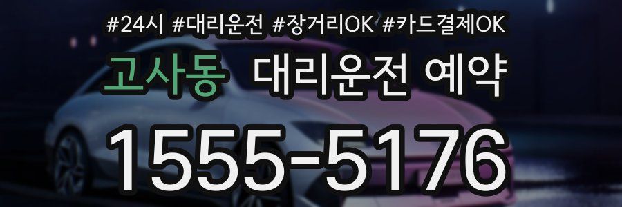 고사동 대리운전 예약