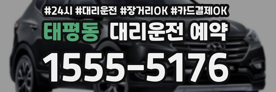 태평동 대리운전 예약