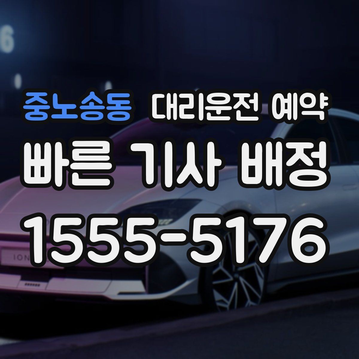 중노송동 대리운전 예약 후 변경 취소를 깔끔하게 처리하는 방법