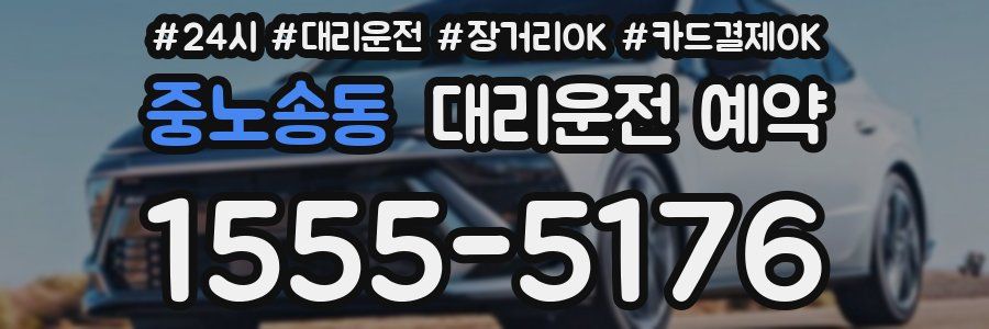 중노송동 대리운전 예약