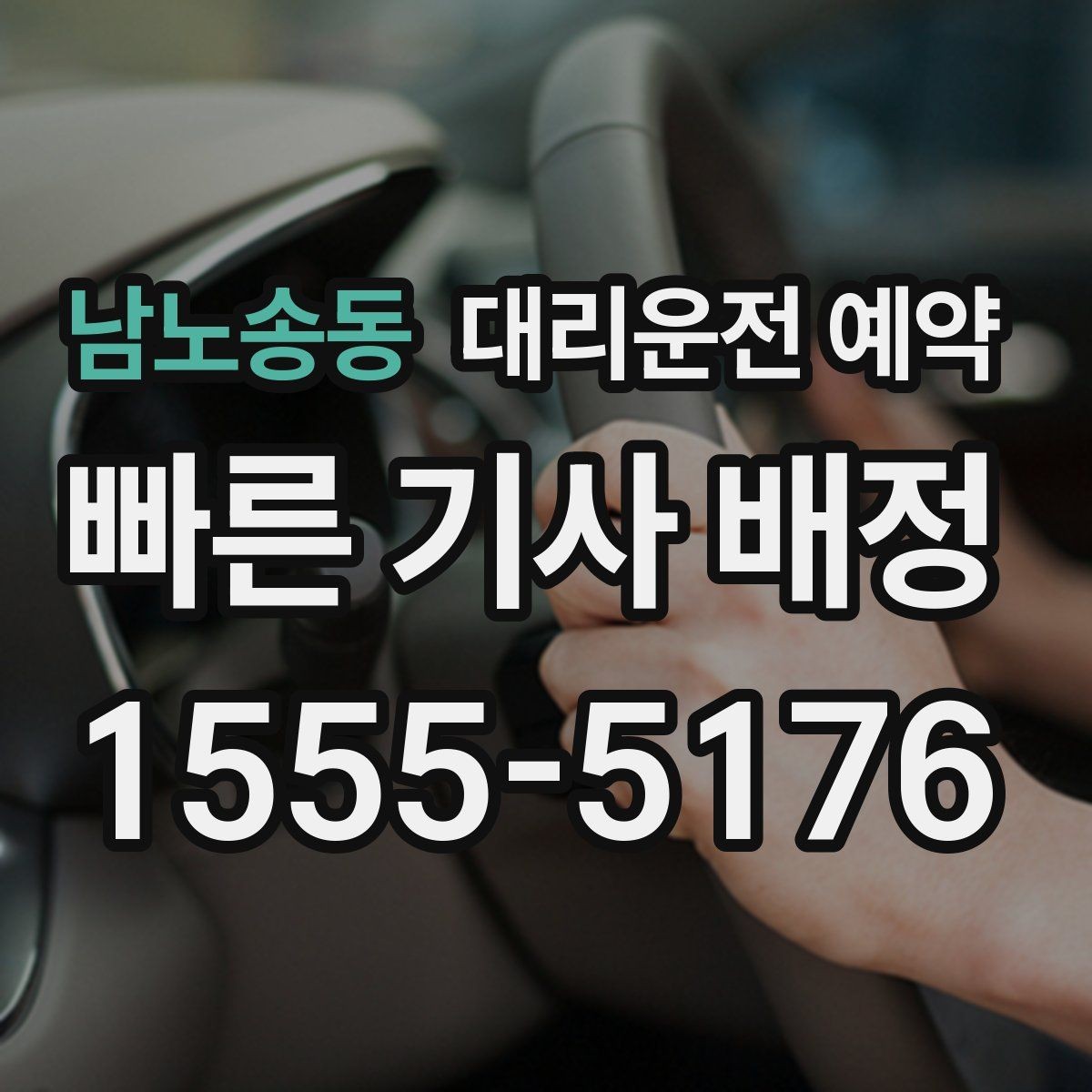 남노송동 대리운전 예약 예약과 즉시 호출 중 무엇이 유리할까