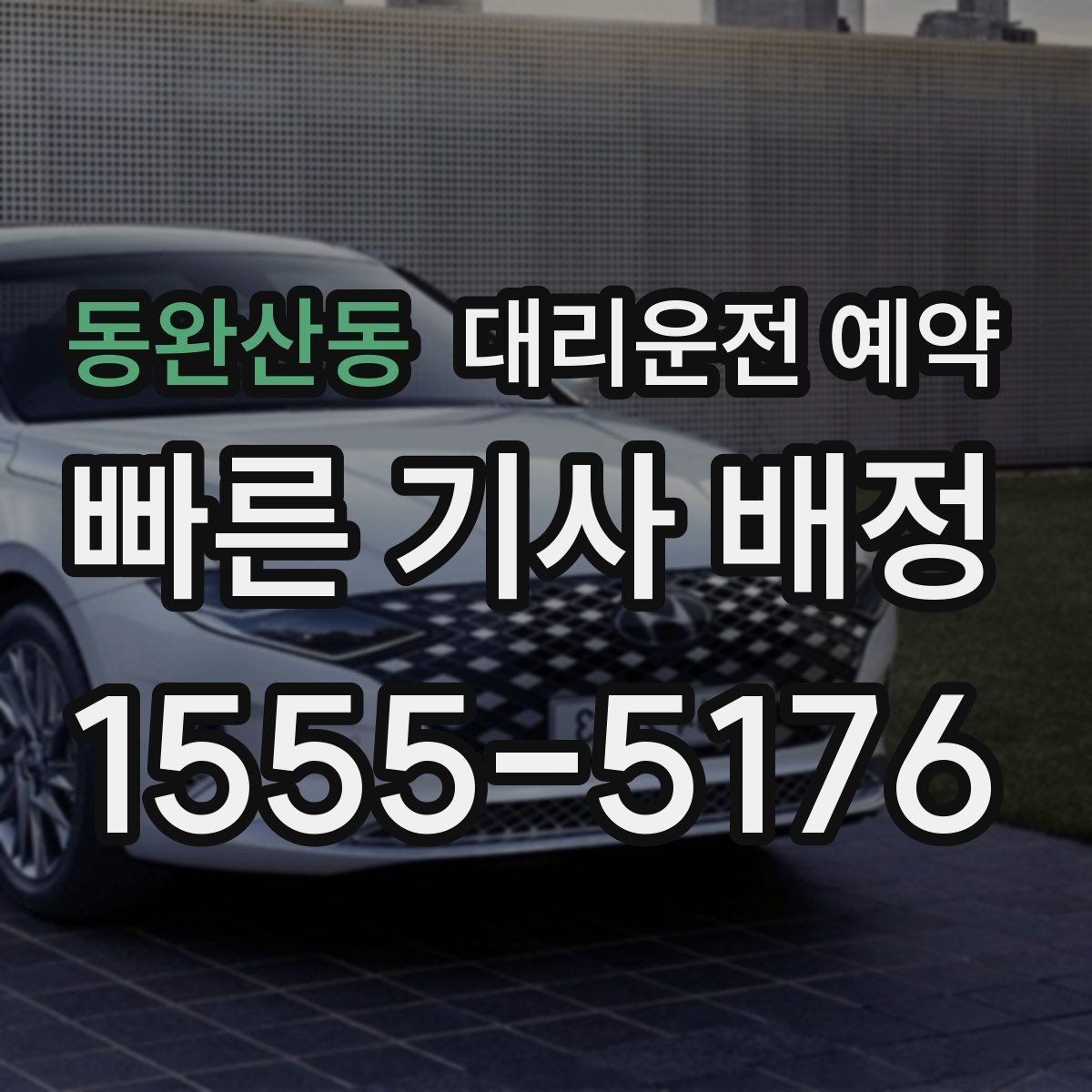 동완산동 대리운전 예약 픽업 시간을 여유 있게 잡아야 하는 이유