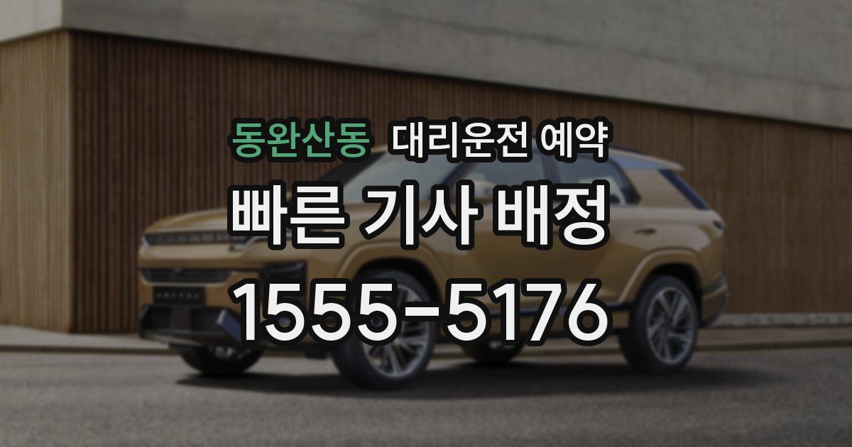 동완산동 대리운전 예약