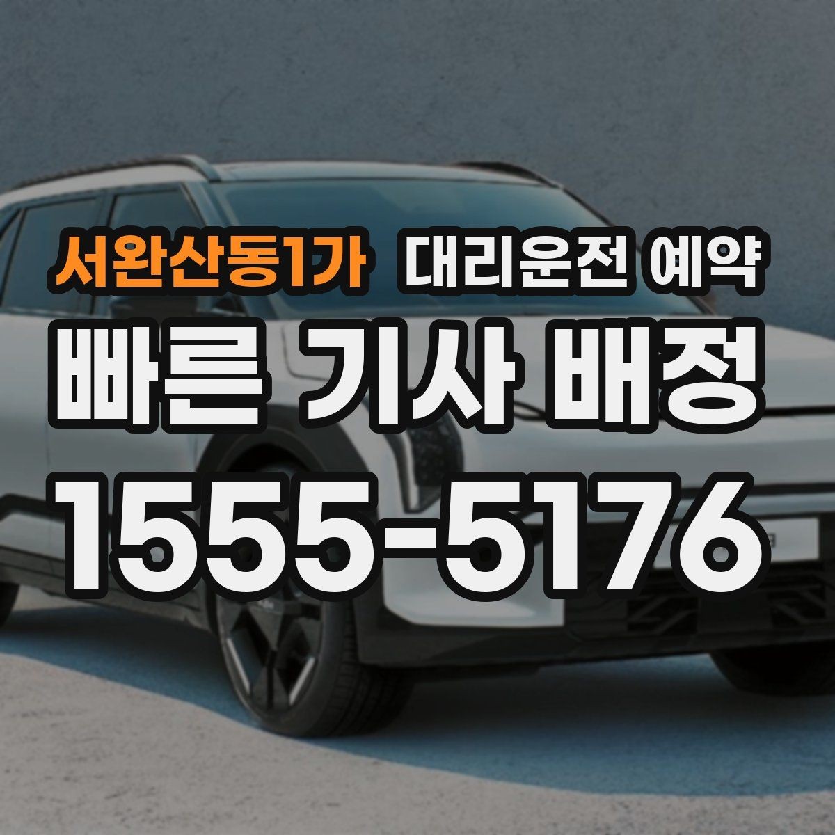 서완산동1가 대리운전 예약 잠깐 대기 포함 예약이 가능한지 궁금할 때