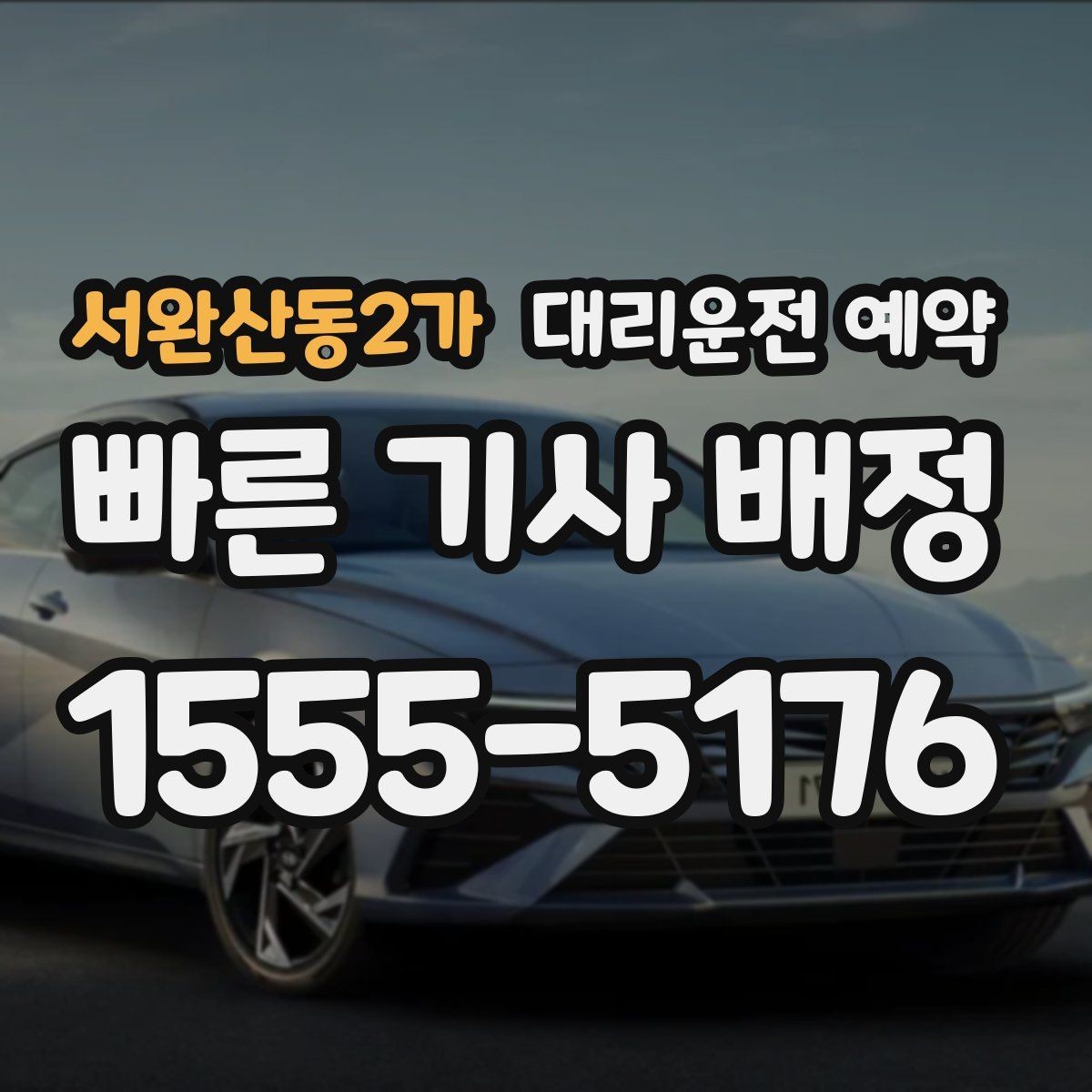 서완산동2가 대리운전 예약 연말 모임 시즌에 예약이 필수인 이유