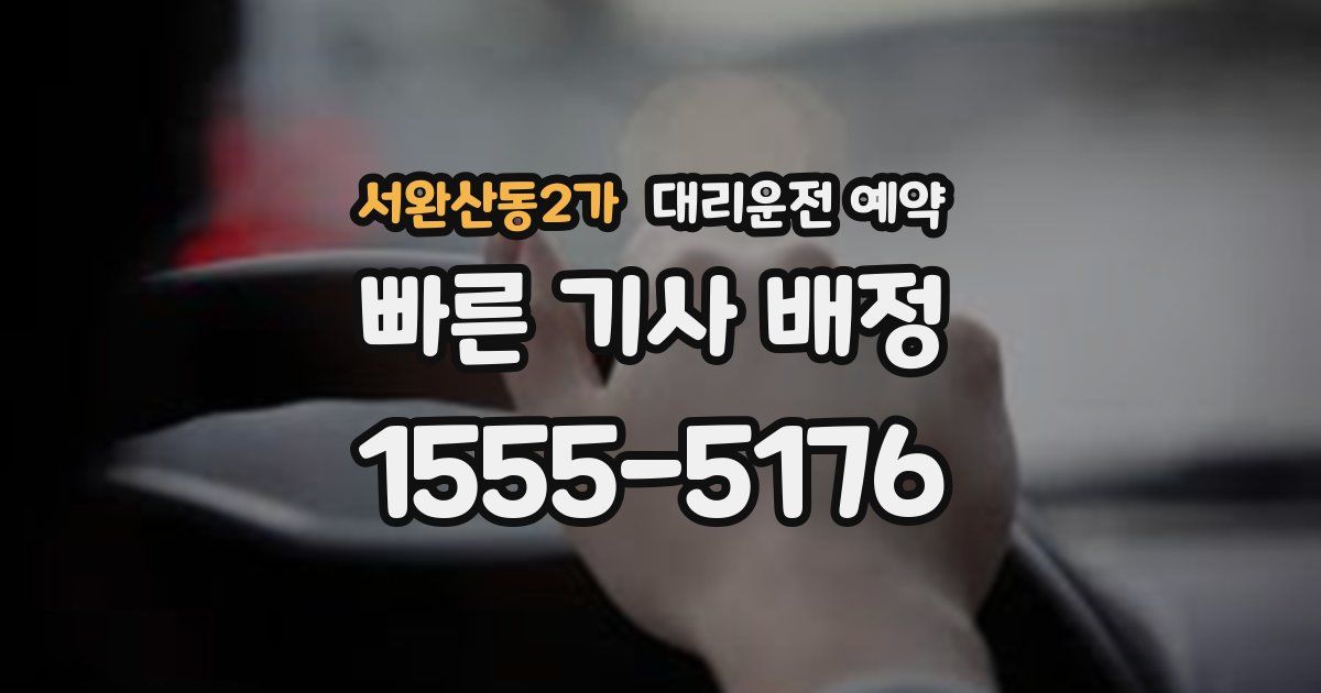 서완산동2가 대리운전 예약