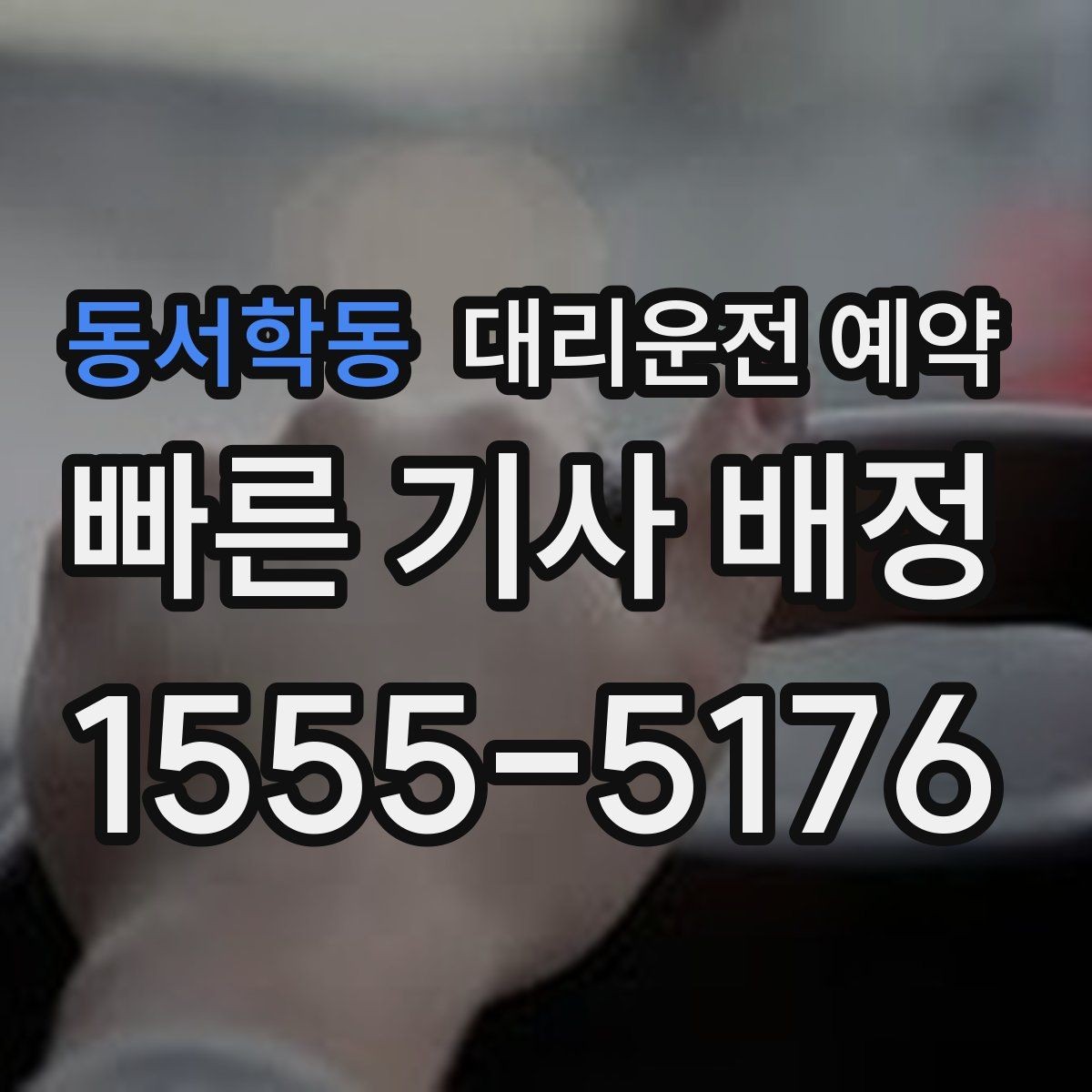 동서학동 대리운전 예약 아이 픽업 학원 일정이 겹칠 때 활용