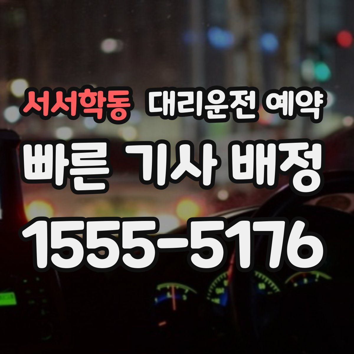 서서학동 대리운전 예약