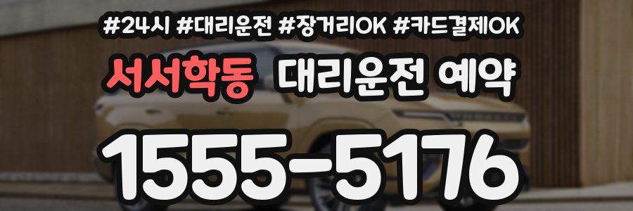 서서학동 대리운전 예약