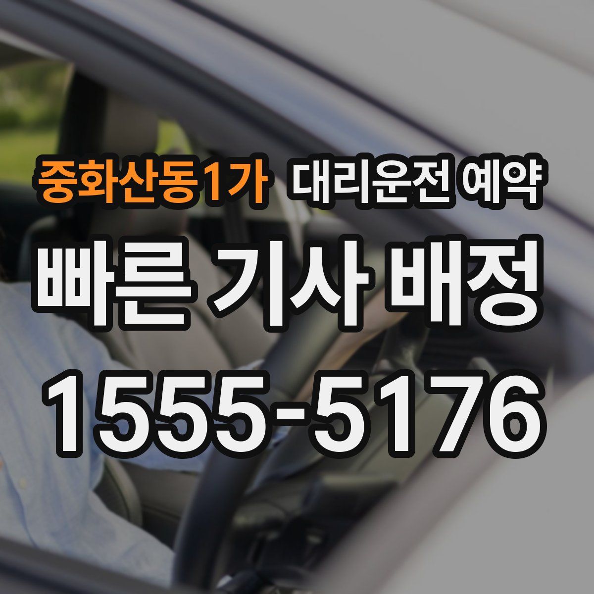 중화산동1가 대리운전 예약