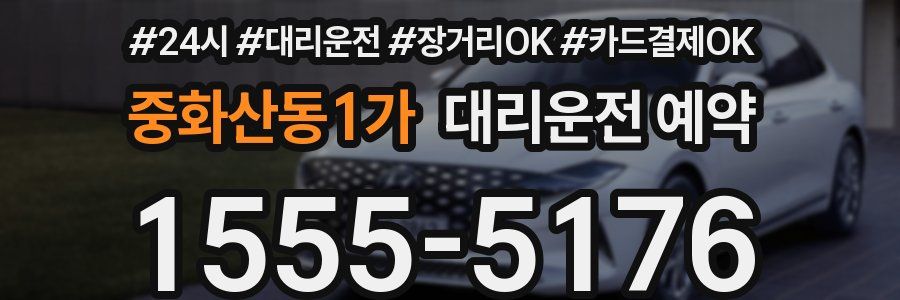 중화산동1가 대리운전 예약