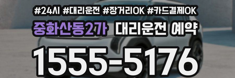 중화산동2가 대리운전 예약