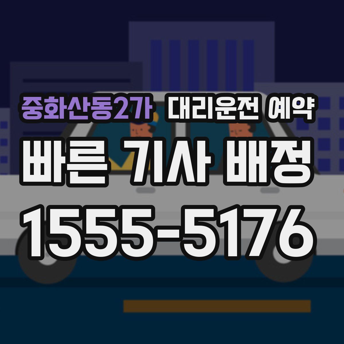 중화산동2가 대리운전 예약