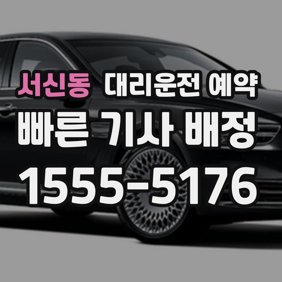 서신동 대리운전 예약