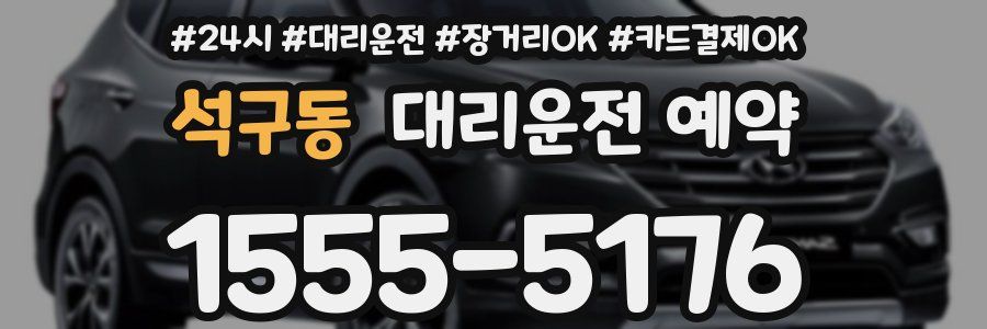 석구동 대리운전 예약