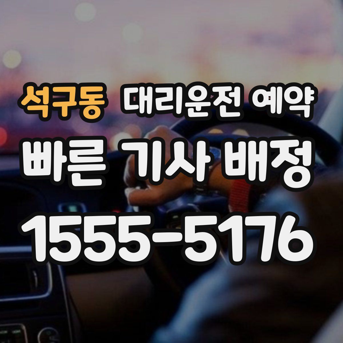 석구동 대리운전 예약