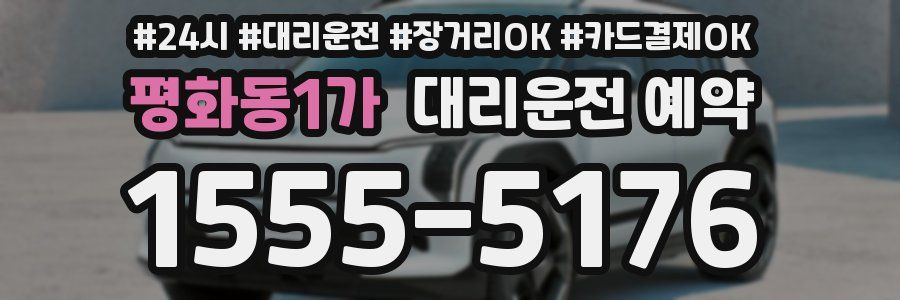 평화동1가 대리운전 예약