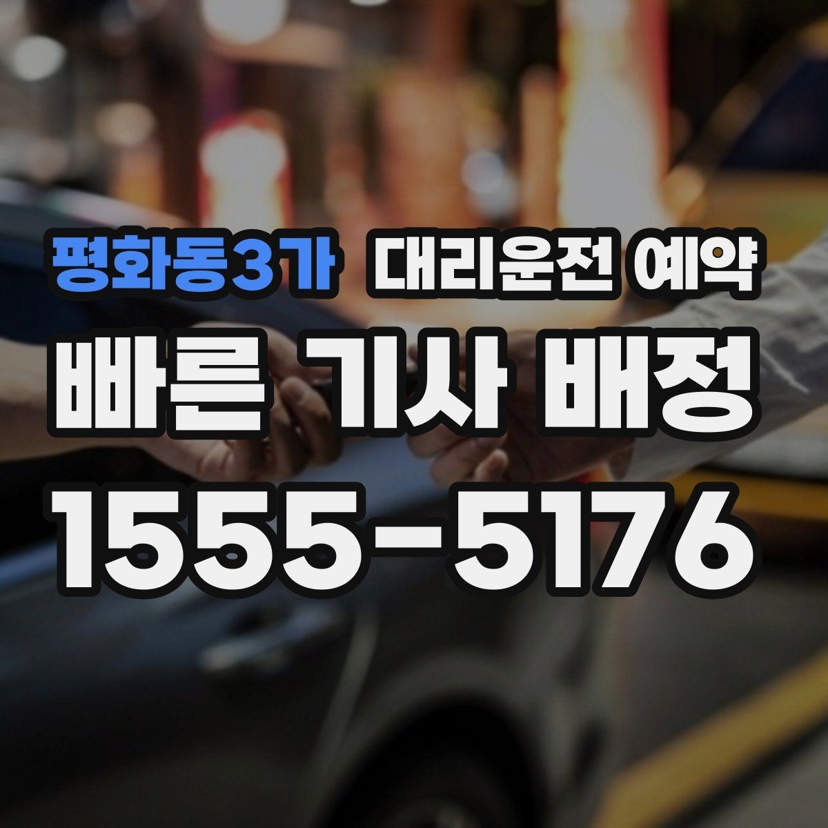 평화동3가 대리운전 예약 주말 연휴에 특히 필요한 이유