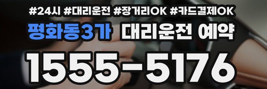 평화동3가 대리운전 예약