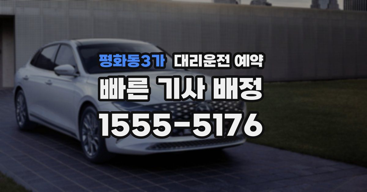 평화동3가 대리운전 예약