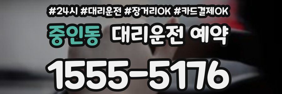 중인동 대리운전 예약