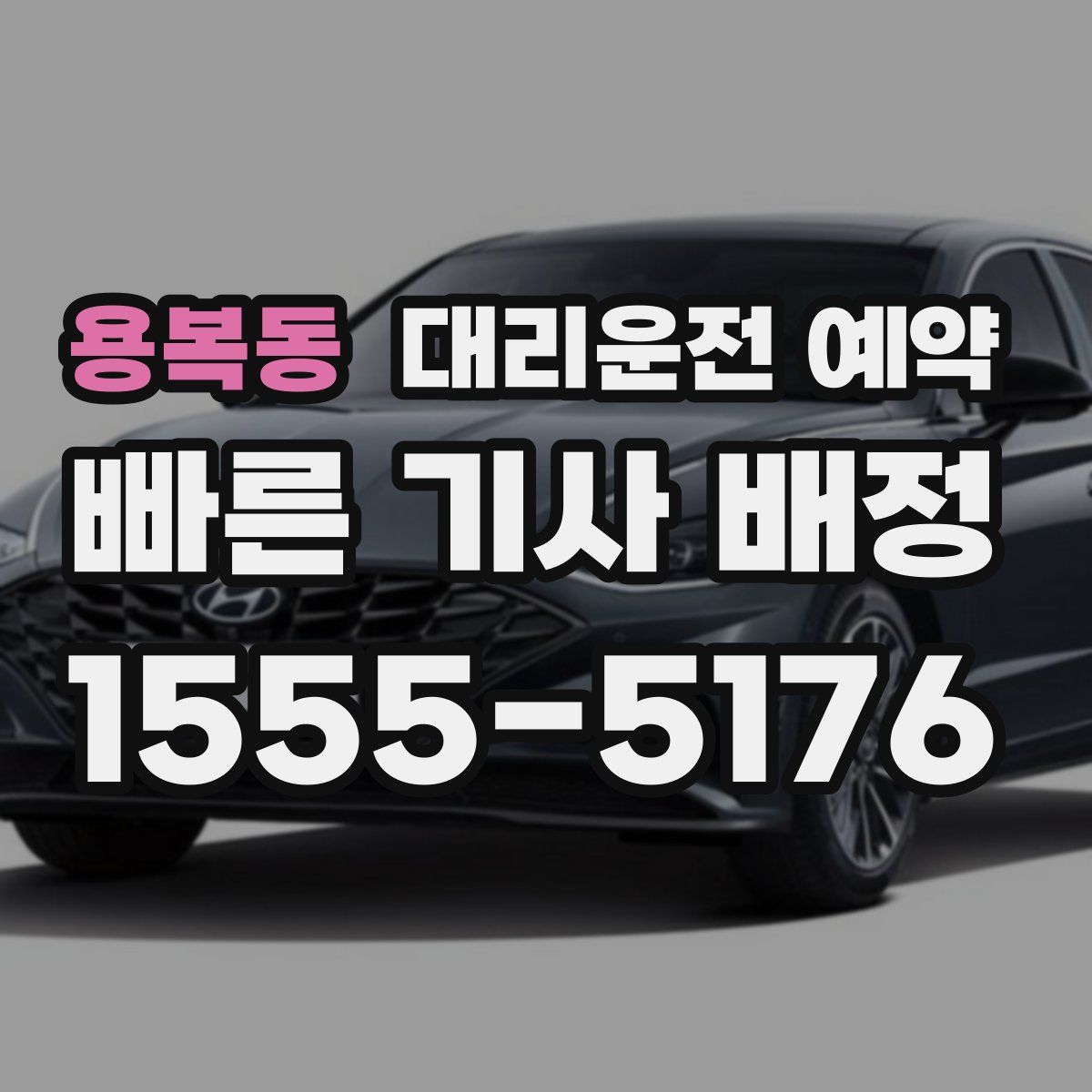 용복동 대리운전 예약