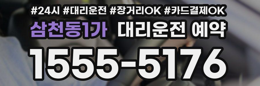 삼천동1가 대리운전 예약