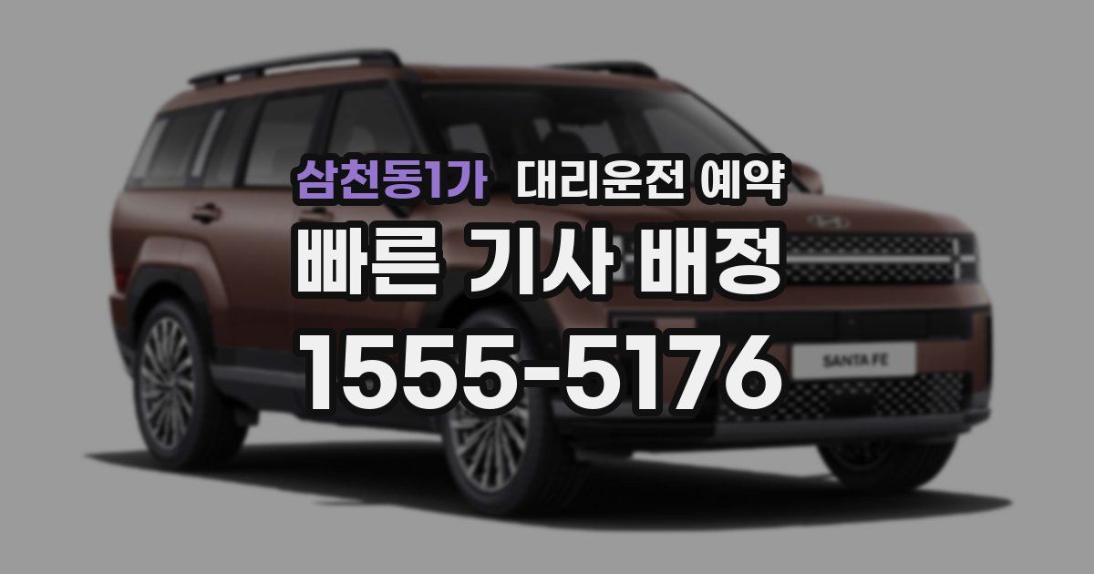 삼천동1가 대리운전 예약