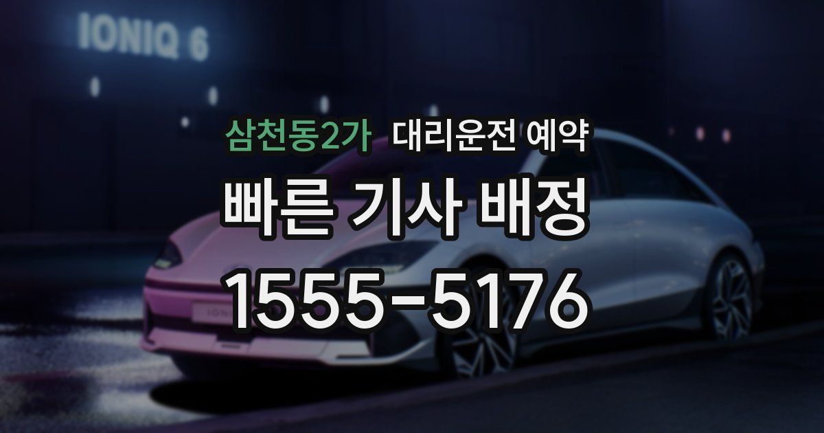 삼천동2가 대리운전 예약