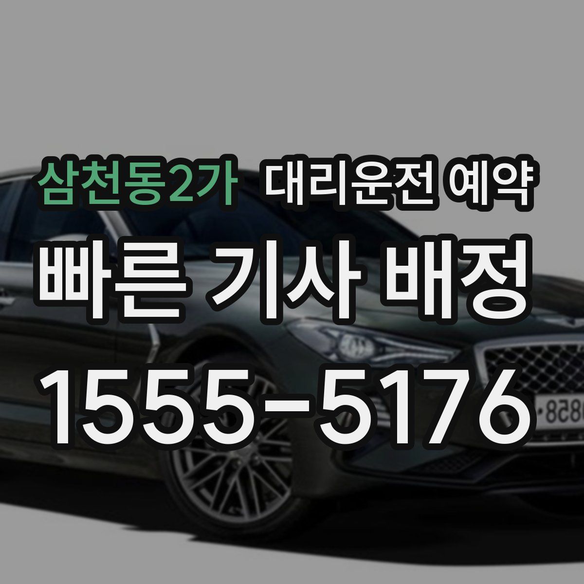 삼천동2가 대리운전 예약